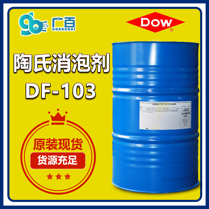 （圖：廣百進口陶氏消泡劑DF103）